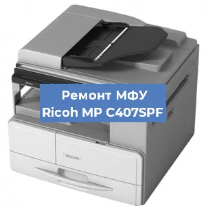 Замена памперса на МФУ Ricoh MP C407SPF в Краснодаре
